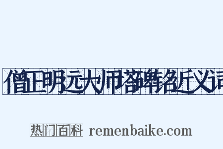僧正明远大师塔碑铭近义词是什么意思的图片